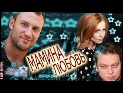 Мамина любовь  Смотри в HD русскую мелодраму онлайн  Русский фильм