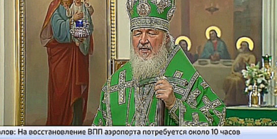 Видеоклип Патриарх Кирилл помолился о жертвах авиакатастрофы