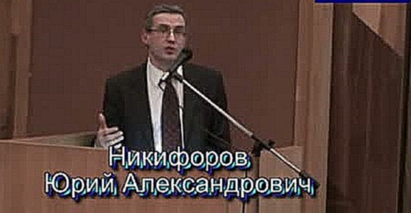 Выступление Никифорова Юрия Александровича