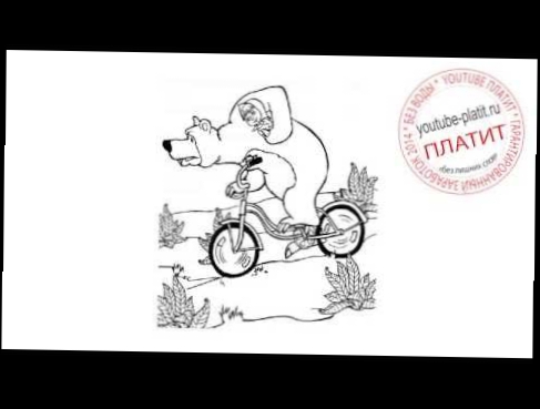 Маша и Медведь рисованный мультфильм  Нарисовать сказку Маша и Медведь