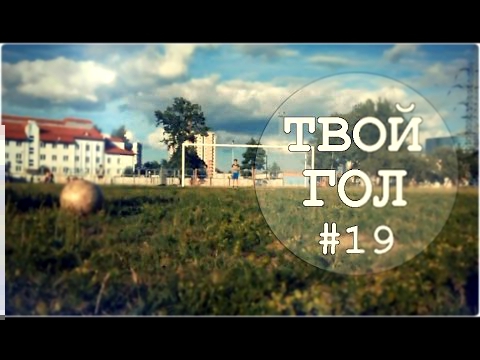 Видеоклип ТВОЙ ГОЛ #19 - Пробил как Халк