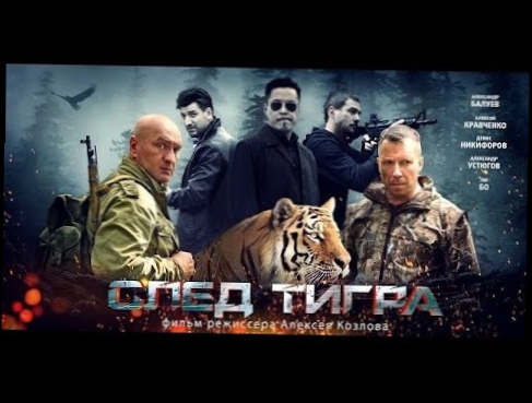 След тигра боевики русские  криминал драма смотреть онлайн russkoe kino boevik sled tigra