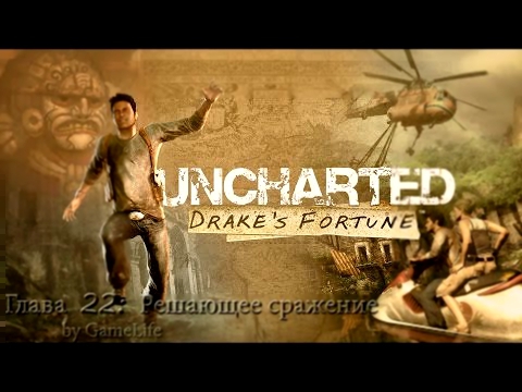 Прохождение Uncharted: Drake's Fortune [1080p] — Финал: Решающее сражение