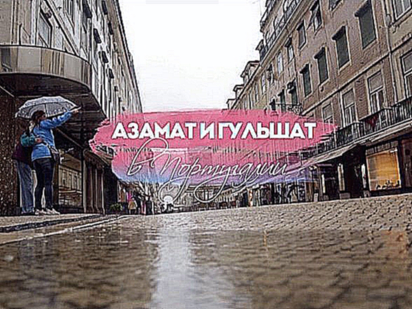 Видеоклип #ЖаннаПожени: Азамат и Гульшат в Лиссабоне