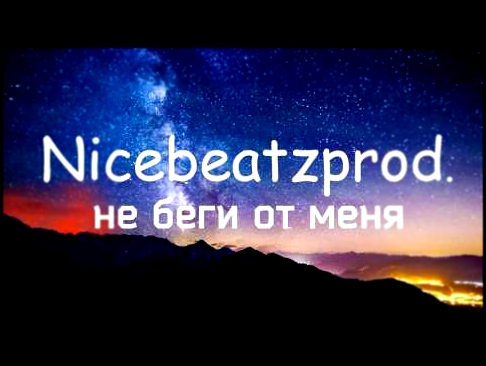 Видеоклип nicebeatzprod.-не беги от меня