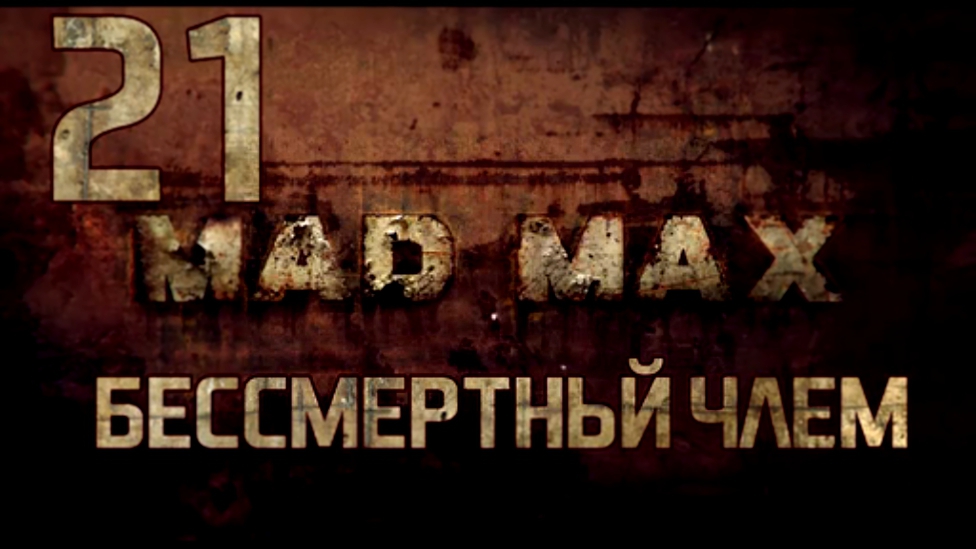 Прохождение Mad Max [HD|PC] - Часть 21 Бессмертный Члем