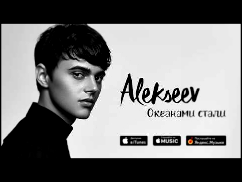 Видеоклип Alekseev - Океанами стали