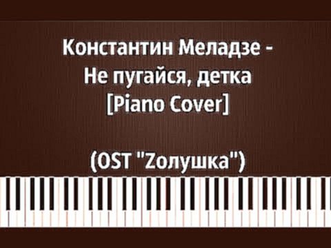 Видеоклип Константин Меладзе - Не пугайся, детка [ Piano Cover ] | (OST 