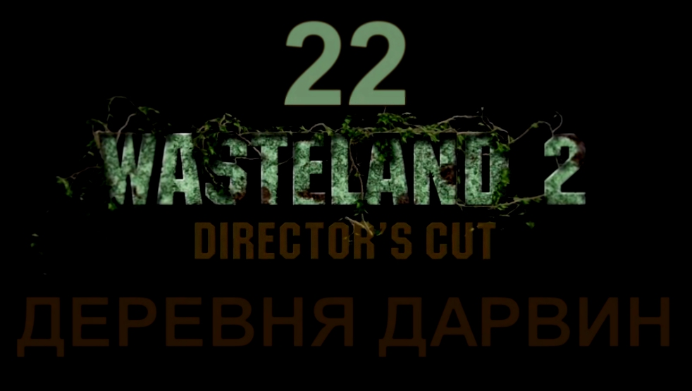 Wasteland 2: Director's Cut Прохождение на русском #22 - Деревня Дарвин [FullHD|PC]