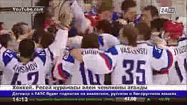 Видеоклип Хоккей. Ресей құрамасы әлем чемпионы атанды