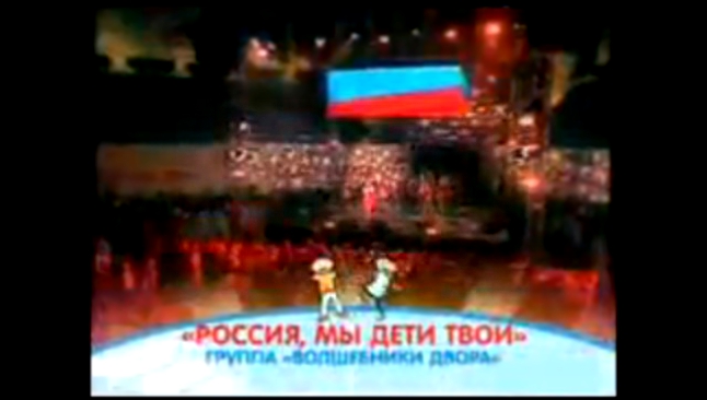 Видеоклип Группа "Волшебники двора" - "Россия, мы дети твои" (www.deti.fm)