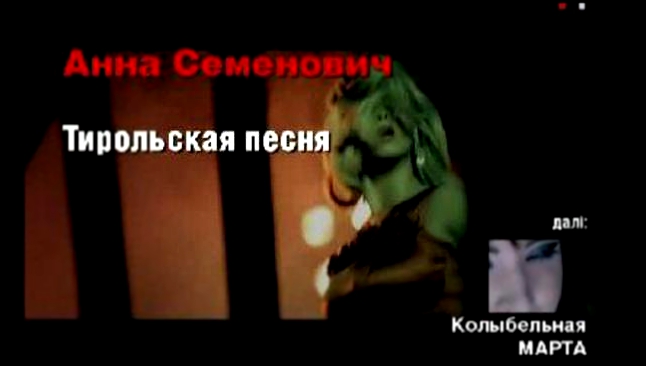 Видеоклип Анна Семенович - Тирольская Песня / http://zuziks.com