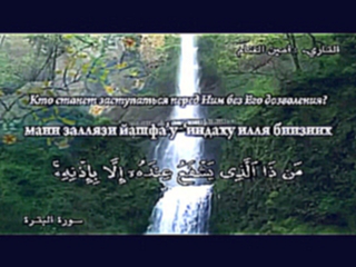 Видеоклип Коран Аят 255  (Аль-Курси)