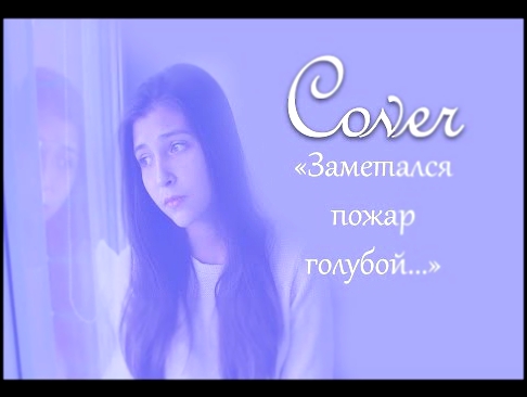 Видеоклип LZ ♥ COVER: Заметался пожар голубой... (С.Есенин)