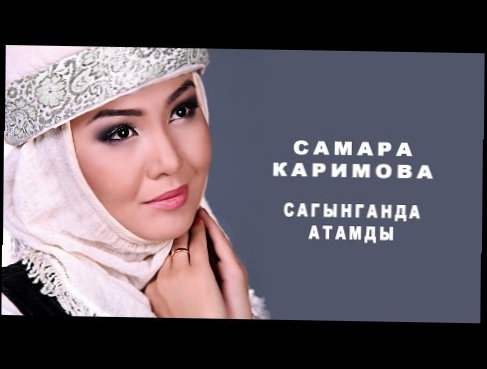 КАРАОКЕ! Самара Каримова - Сагынганда атамды