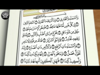 Видеоклип Учебное чтение Корана. 86 Сура «Ат-Тарик (Ночной путник)»