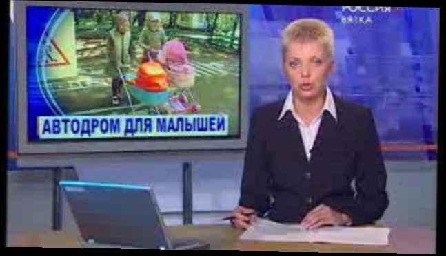 Видеоклип Автодром для малышей (www.gtrk-vyatka.ru)