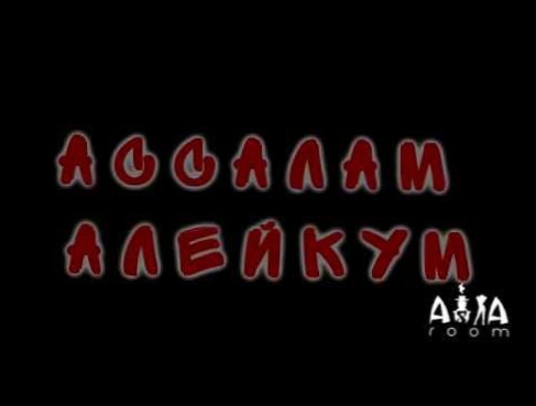 Видеоклип Da Gudda Jazz - Ассалам Алейкум