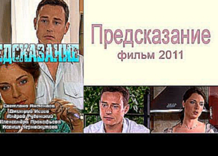 Предсказание 2011 HD Версия Мелодрамы русские фильмы
