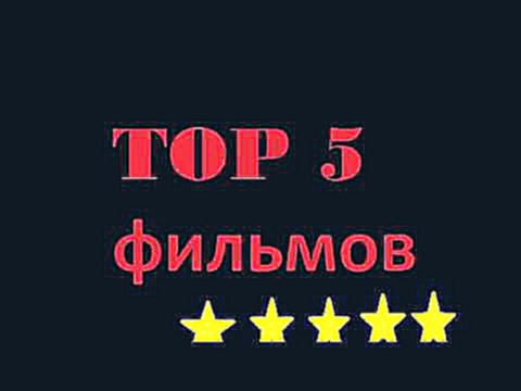 Top 5 лучших фильмов=МТ))))))