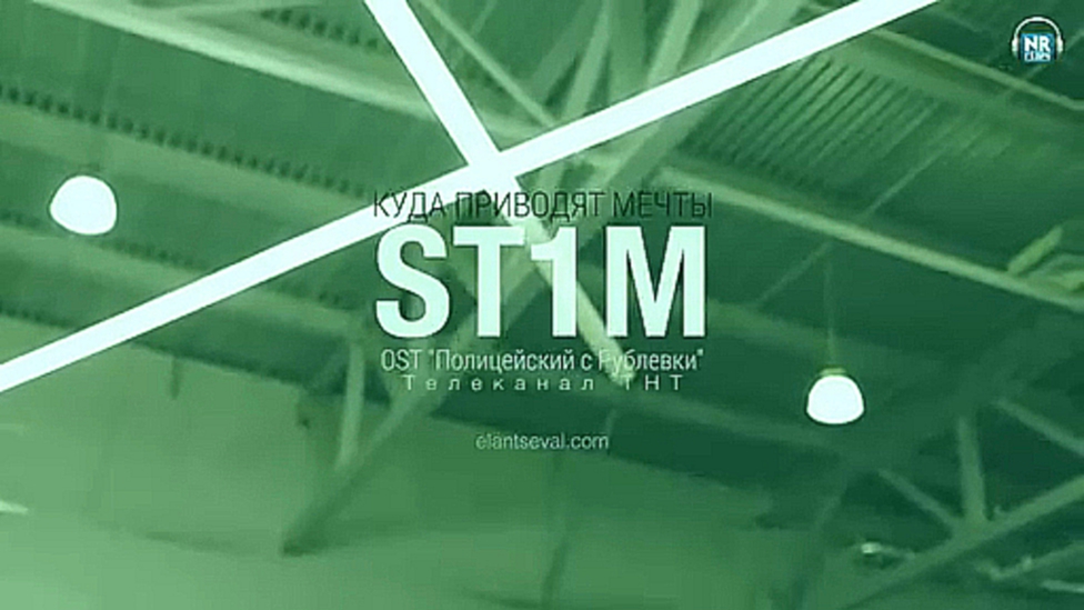 ST1M - Куда приводят мечты [NR clips] Новые Рэп Клипы 2016 