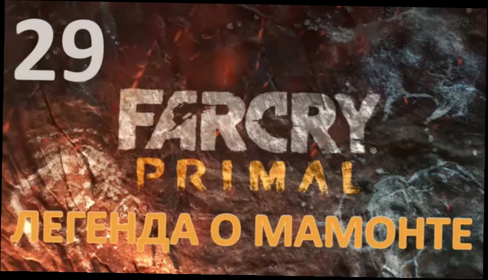 Far Cry Primal Прохождение на русском #29 - Легенда о Мамонте [FullHD|PC]