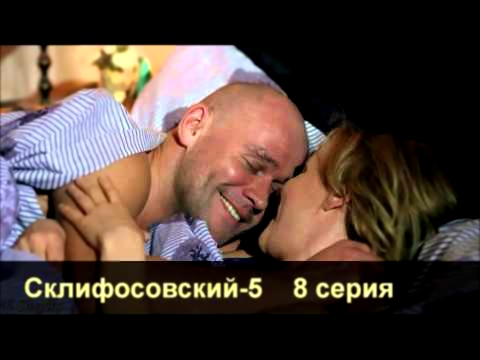 Склифосовский 5 сезон 8 серия ●