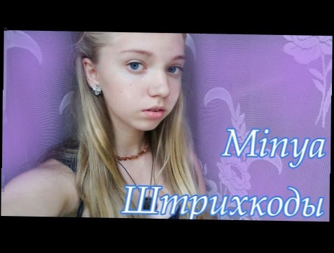 Видеоклип Minya- Штрихкоды (my cover)
