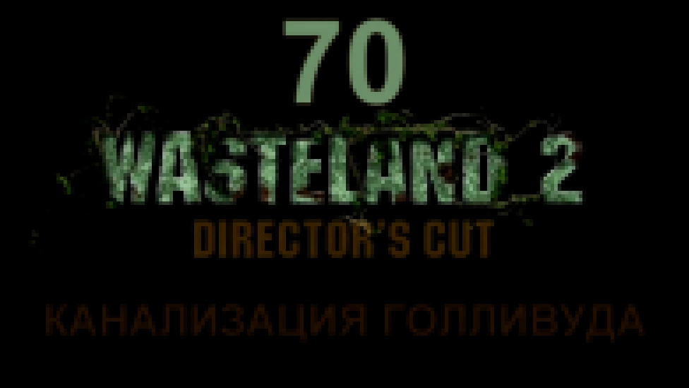 Wasteland 2: Director's Cut Прохождение на русском #70 - Канализация Голливуда [FullHD|PC]