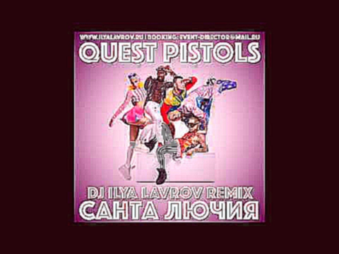 Видеоклип Quest Pistols - Санта Лючия (DJ ILYA LAVROV remix)