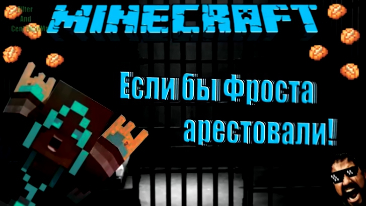 Видеоклип Если бы Фроста арестовали - Minecraft Machinima