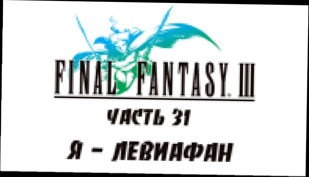 Final Fantasy III Прохождение на русском #31 - Я - Левиафан [FullHD|PC]