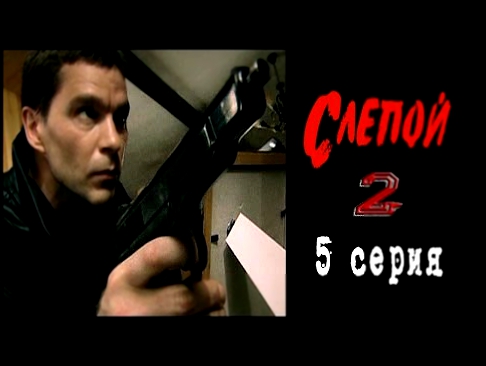 Слепой-2  [5 серия] Русский Боевик ,Криминал ,Детектив .Все серии