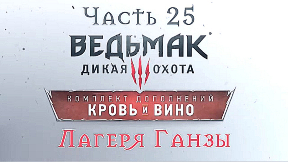 Ведьмак 3: Дикая Охота - Кровь и вино Прохождение на русском #25 - Лагеря Ганзы [FullHD|PC]