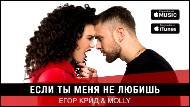 Егор Крид & MOLLY - Если ты меня не любишь премьера трека, 2017 