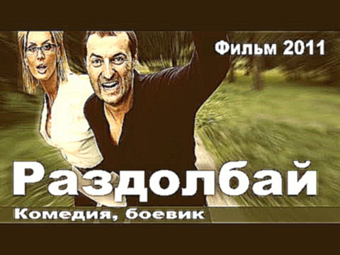Бездельник, Русская мелодрама, 2011