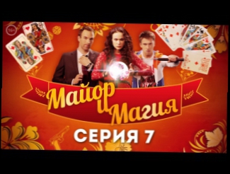 Майор и Магия - 7 серия - русский детектив 2017 HD