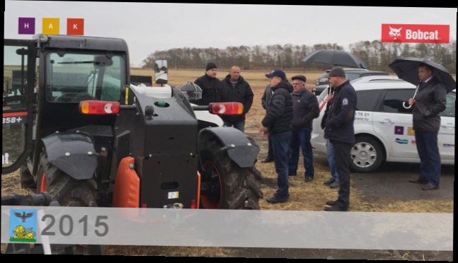 АО «НАК»  и Bobcat  провели выездные презентации сельхозтехники в Белгородской области.