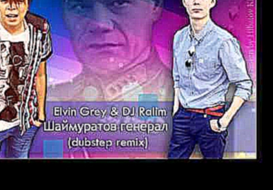 Видеоклип DJ Ralim & Elvin Grey - Шаймуратов генерал (dubstep remix)