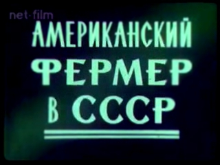 Американский фермер в СССР документальный фильм, 1974 год. 