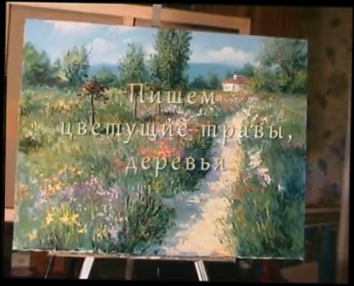 Цветущие травы, деревья, научиться рисовать в Москве, масляная живопись для новичков