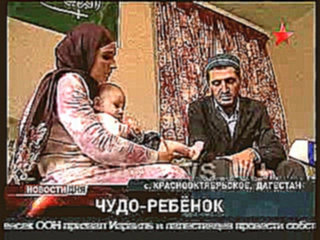 Видеоклип Чудо-ребенок в Дагестане. Фразы из Корана на теле младенца