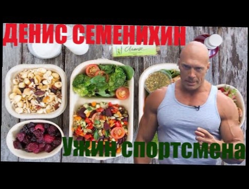 Денис Семенихин-Ужин спортсмена. Правильное питание