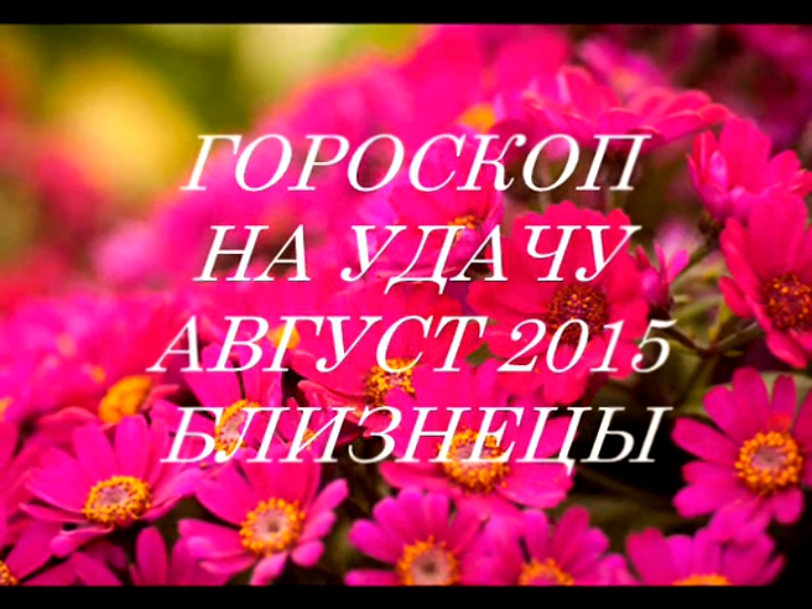 Гороскоп на удачу АВГУСТ 2015- БЛИЗНЕЦЫ. Астропрогноз