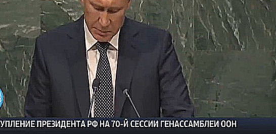 Видеоклип Речь Путина поразила Мир. Так может опустить весь Мир только Россия. Молодец!!!