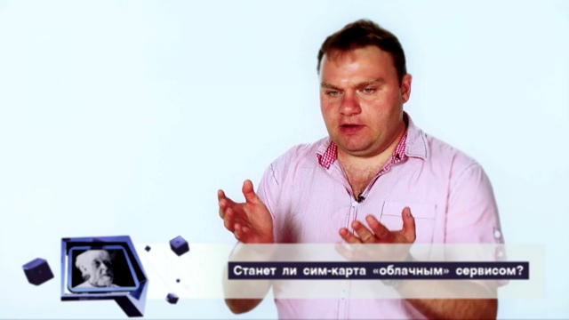 Александр Плющев о нано-SIM 