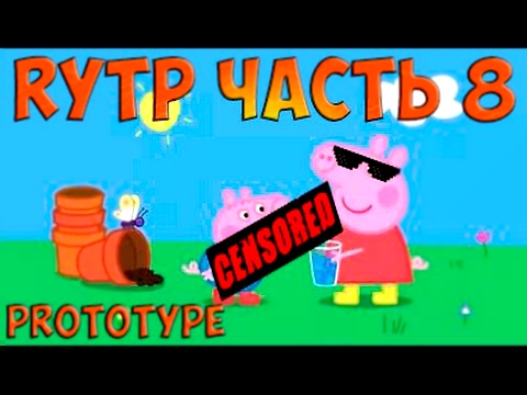 Свинка пеппа RYTP 18+ #8