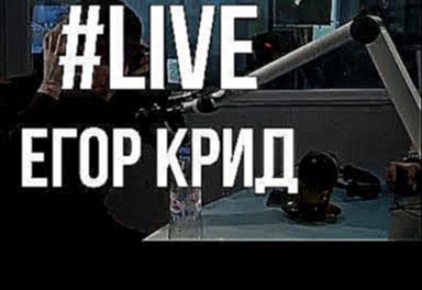 Видеоклип Егор Крид – Надо ли #LIVE Авторадио