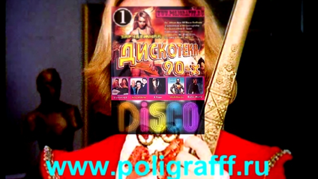 Видеоклип Дискотека 90-х сборник выпуск 1 на www.poligrafff.ru