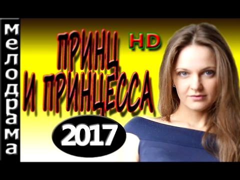 Новогодние мелодрамы 2017 Принц и принцесса. Новые русские фильмы онлайн